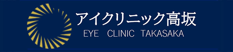アイクリニック高坂