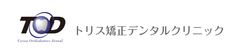 トリス矯正デンタルクリニック